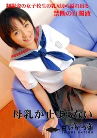 【母乳が止まらない】の一覧画像