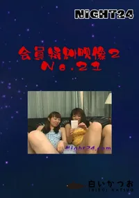 【Night24会員特典映像2 No.21】の一覧画像