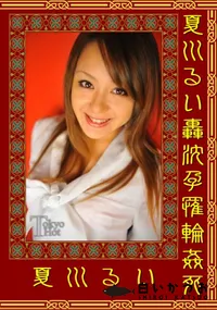 【夏川るい轟沈孕罹輪姦死】の一覧画像