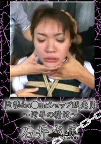 【監禁doc●moショップ販売員〜汚辱の精液〜】の一覧画像