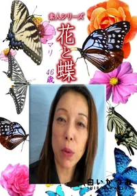 【素人シリーズ 花と蝶 Vol.1232】の一覧画像