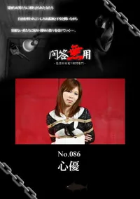 【問答無用086】の一覧画像