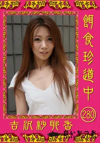 【餌食珍道中 280】の一覧画像