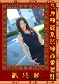 【長身綺麗系凹輪姦重篤汁】の一覧画像