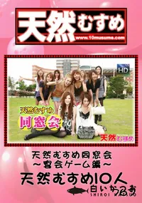 【天然むすめ 767天然むすめ同窓会～宴会ゲーム編～天然むすめ10人】の一覧画像