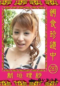 【餌食珍道中 283】の一覧画像