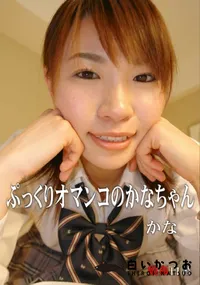 【娘姦白書 008ぷっくりオマンコのかなちゃん】の一覧画像