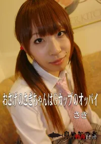 【娘姦白書 009おさげのさきちゃんはGカップのオッパイ】の一覧画像