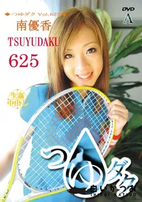 【つゆダクVol.625】の一覧画像