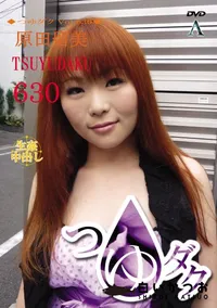 【つゆダクVol.630】の一覧画像