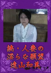 【統・人妻の淫らな願望】の一覧画像