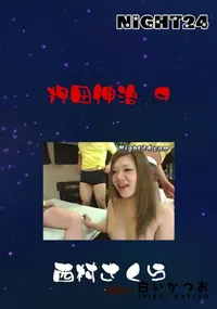 【Night24押田伸治 9】の一覧画像