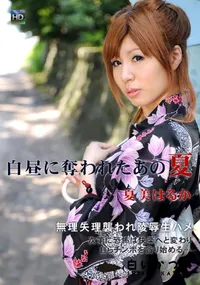 【白昼に奪われたあの夏】の一覧画像