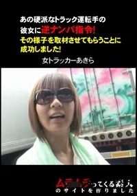 【あの硬派なトラック運転手の彼女に逆ナンパ指令!その様子を取材させてもらうことに成功しました!】の一覧画像