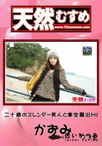 【天然むすめ 772二十歳のスレンダー美人と寒空露出H!】の一覧画像