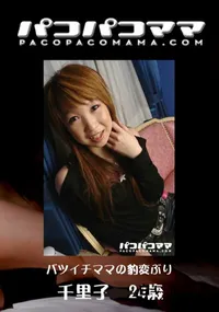 【パコパコママ 523バツイチママの豹変ぶり】の一覧画像