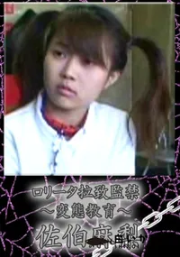 【ロリータ拉致監禁〜変態教育〜】の一覧画像