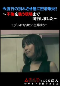 【今流行の別れさせ屋に密着取材!不倫を装う現場まで同行しました】の一覧画像