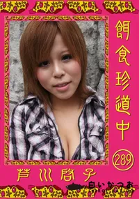 【餌食珍道中 289】の一覧画像