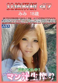 【女体解析 47】の一覧画像