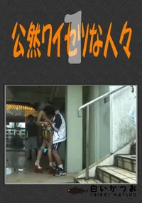 【公然ワイセツな人々01】の一覧画像