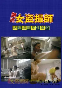 【関西女盗撮師銭湯盗撮痴件簿 69】の一覧画像