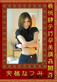 【最低精子汚孕美満姦嬲姦】の一覧画像