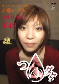 【つゆダク Vol.649】の一覧画像