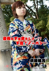 【人妻コレクションvol.68 人妻ナンパ着物の下は果たして…!~下着~ノーパン~!】の一覧画像