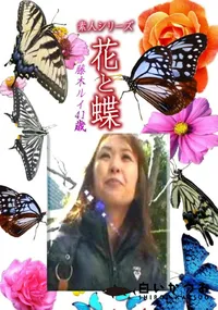 【素人シリーズ花と蝶 Vol.1239】の一覧画像