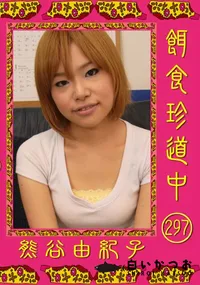 【餌食珍道中 297】の一覧画像