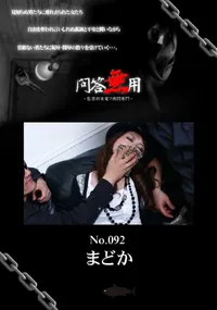 【問答無用 092】の一覧画像