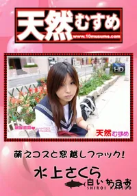 【天然むすめ 787萌えコスと窓越しファック!】の一覧画像