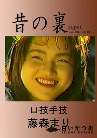 【昔の裏ビデオ口技手技】の一覧画像