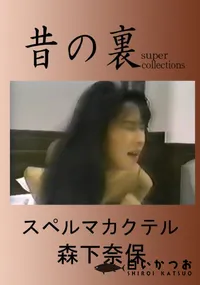 【昔の裏ビデオスペルマカクテル】の一覧画像