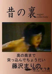【昔の裏ビデオ奥の奥までつっこんでちょうだい!!】の一覧画像