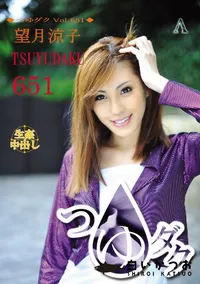 【つゆダク Vol.651】の一覧画像