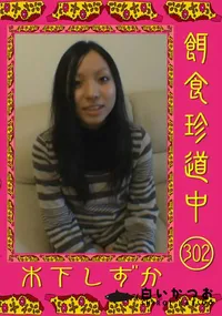 【餌食珍道中 302】の一覧画像