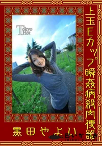 【上玉Eカップ瞬姦病殺肉便器】の一覧画像