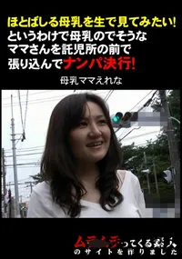 【ほとばしる母乳を生で見てみたい!というわけで母乳のでそうなママさんを託児所の前で張り込んでナンパ決行!】の一覧画像