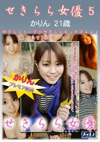 【せきらら女優 5】の一覧画像