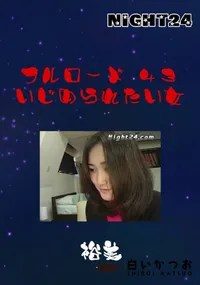 【Night24 フルロード 43 いじめられたい女 】の一覧画像