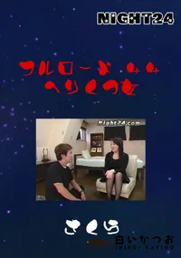 【Night24 フルロード 44 へりくつ女 】の一覧画像