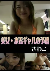 【美女・水着ギャルの予感 】の一覧画像