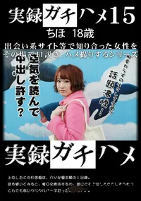 【実録ガチハメ 15 】の一覧画像