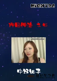 【Night24 押田伸治 15 】の一覧画像