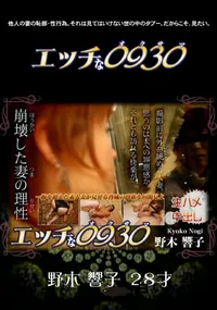 【エッチな0930 559 】の一覧画像