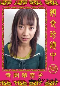 【餌食珍道中 309 】の一覧画像