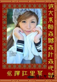 【彼女系酷姦嬲姦汁姦地獄 】の一覧画像