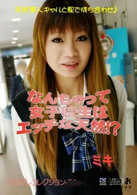 【なんちゃって女子校生はエッチな天然!~ 】の一覧画像
